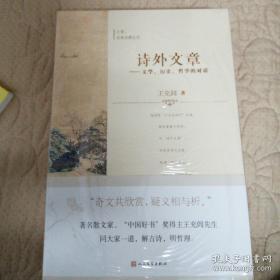 《诗外文章——文学、历史、哲学的对话》（全三卷）人民文学出版社@F--040-1