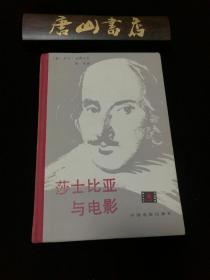 莎士比亚与电影
 84年一版一印 精装 只印500册，非常稀见