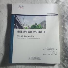 思科数据中心系列：云计算与数据中心自动化