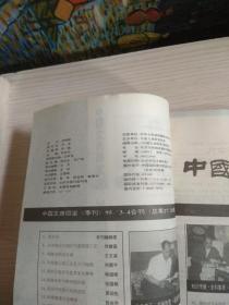 中国文房四宝 1995年 3、4合刊（一册）