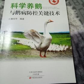 科学养鹅与鹅病防控关键技术