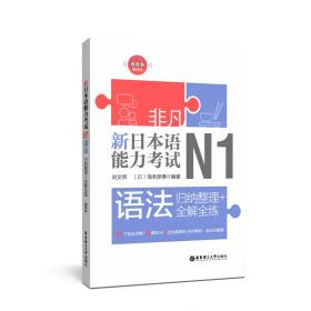 非凡.新日本语能力考试.N1语法：归纳整理+全解全练（赠音频）