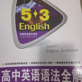 高中英语语法大全5+3曲一线科学备考