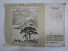 50年代16开周历画：高原行旅（彩墨画，叶浅予作）——民族出版社