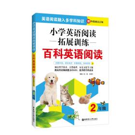 小学英语阅读拓展训练：百科英语阅读（二年级）（赠外教朗读音频）