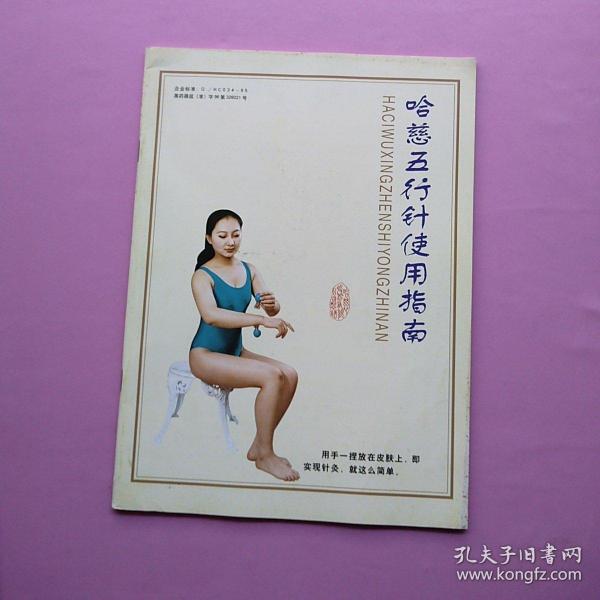 开本大，《哈慈五行针使用指南》