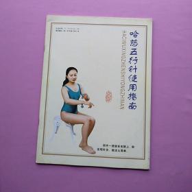 开本大，《哈慈五行针使用指南》