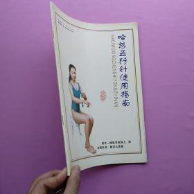 开本大，《哈慈五行针使用指南》