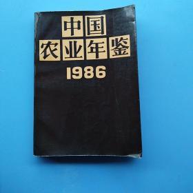《中国农业年鉴（1986）》