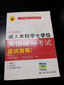 北京地区成人本科学士学位英语统一考试应试指南（第三版）