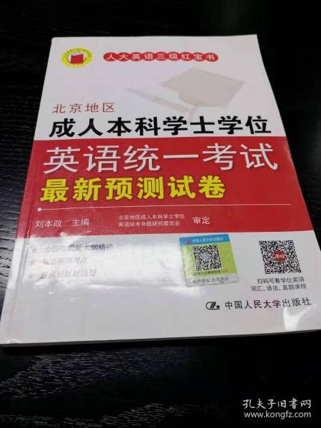 北京地区成人本科学士学位英语统一考试最新预测试卷