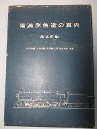 南満洲鉄道の车両 形式図集  &南满洲铁道车辆形式图集