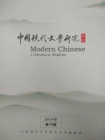 中国现代文学研究丛刊 2019年第10期