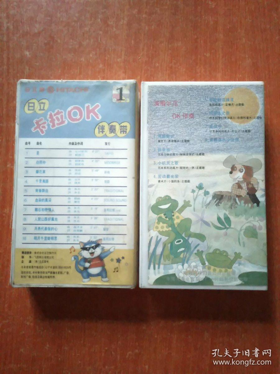 录像带2盒合售：日立卡拉OK伴奏带(1)、小歌星卡拉OK系列之卡通美术影视歌曲