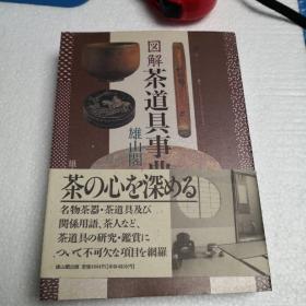 图解茶道具事典 日本原版 雄山阁1995年