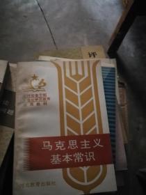 马克思主义基本常识