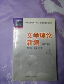 文学理论新编