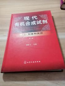 现代有机合成试剂：性质、制备和反应（第2卷）