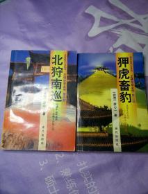 明史纪实小说系列-正德皇帝全传（第三部 第四部）两册合售