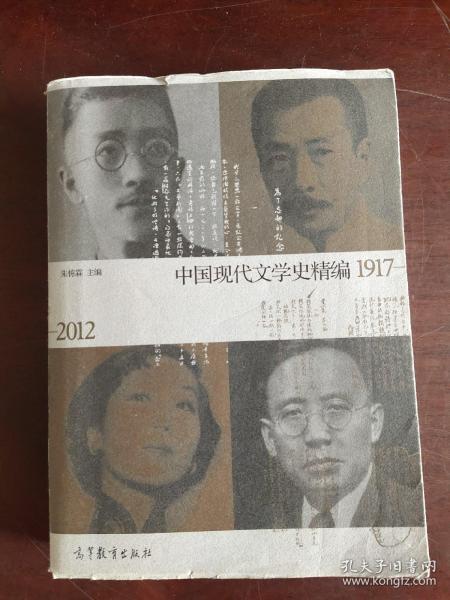 中国现代文学史精编(1917-2012)