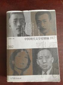 中国现代文学史精编(1917-2012)