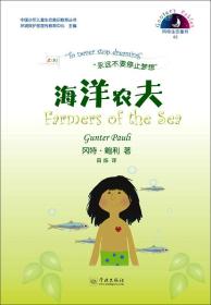 中国少年儿童生态意识教育丛书冈特生态童书（42）：海洋农夫