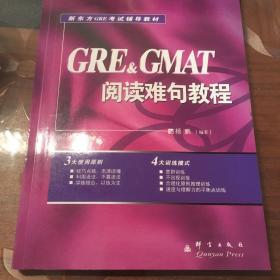 GRE&GMAT阅读难句教程