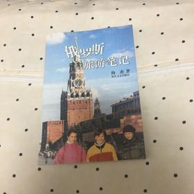 俄罗斯旅游笔记（海南签名本 2002年1版1印 ）