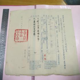 重庆市第一中学 一九五三年秋季成绩通知单(初二上 )