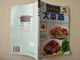 厨师学艺——大菜篇