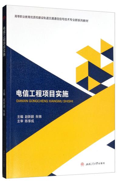 电信工程项目实施9787564367282西南交通大学出版社赵新颖，朱锦赵新颖朱锦西南交通大学出版社9787564367282