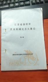 江苏省淮阴市农业机械化志大事记（1948——1985年，内有宿迁、沭阳、灌云、涟水、盱眙、泗洪等县农机大事记）