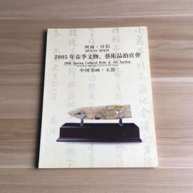 河南.日信 2005年春季文物、艺术品拍卖会(中国书画·玉器）