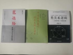 孔子学苑黄帝文化丛书(道德经一一权利与正义的经典，类关系逻辑一一人类知识统一的逻辑基础，中国文化复兴到底是怎么回事)三本合售，三本均为作者签名本