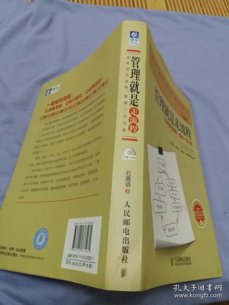 管理就是走流程：没有规范流程，管理一切为零【库存新书未阅】