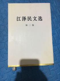 江泽民文选（第2卷）