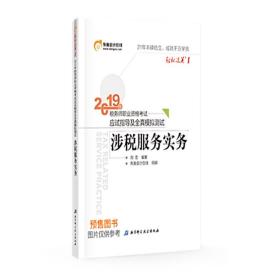 东奥税务师2019教材轻松过关1税务师职业资格考试应试指导及全真模拟测试.轻松过关1涉税服务实务