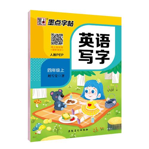 墨点字帖小学生英语同步字帖人教PEP 4年级上册2019年秋教材课本同步练字帖