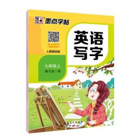 墨点字帖初中生英语同步字帖人教新目标7年级上册2019年秋教材课本同步英文单词作文练字帖