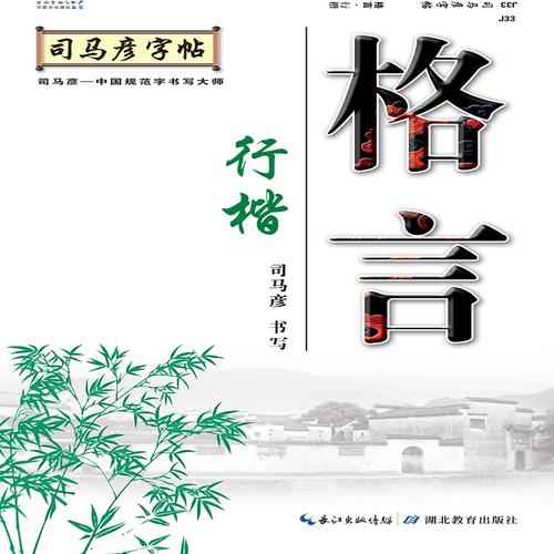 司马彦字帖·格言.行楷