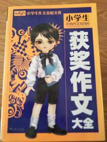 全新正版《小学生时尚作文风向标 获奖作文大全》