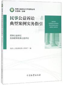 民事公益诉讼典型案例实务指引 检察公益诉讼工作指导丛书