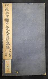 珂罗版印南宋拓九成宫醴泉铭 文明书局 欧阳询 民国13年