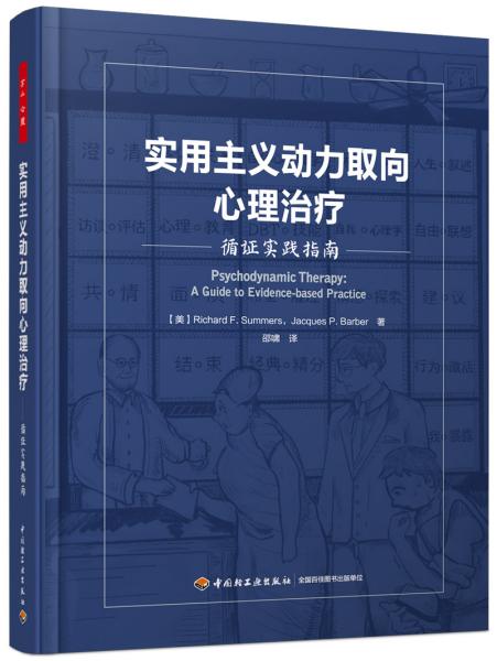 【全新正版】 实用主义动力取向心理治疗(循证实践指南)(精)