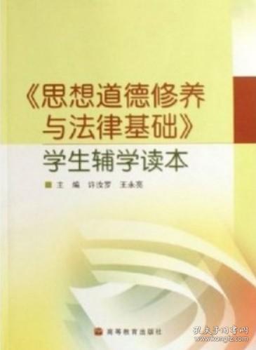 《思想道德修养与法律基础》学生辅学读本