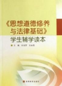 正版未使用 思想道德修养与法律基础学生辅学读本/徐汝罗 200707-1版3次