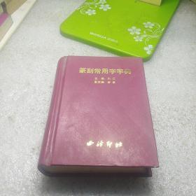 篆刻常用字字典（内页缺一角）