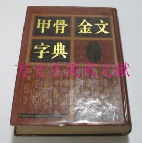 甲骨金文字典 巴蜀书社1993年一版一印硬精装3000册