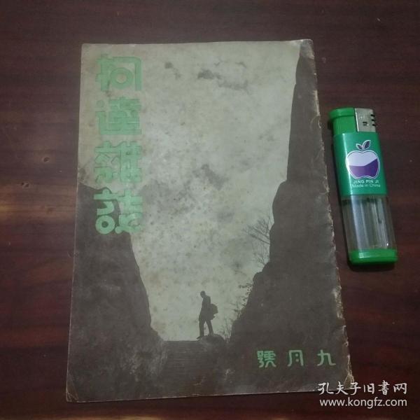 柯达杂志第七卷第九期（1936年）（有大量摄影图片的民国老期刊内容完整）