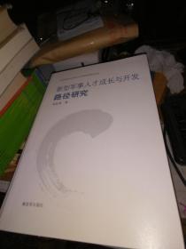 新型军事人才成长与开发路径研究